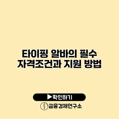 타이핑 알바의 필수 자격조건과 지원 방법
