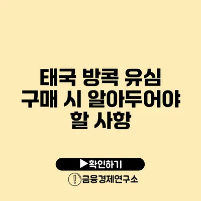 태국 방콕 유심 구매 시 알아두어야 할 사항