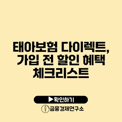 태아보험 다이렉트, 가입 전 할인 혜택 체크리스트