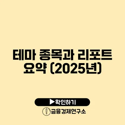 테마 종목과 리포트 요약 (2025년)