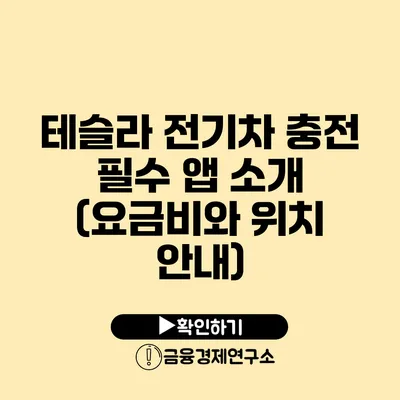 테슬라 전기차 충전 필수 앱 소개 (요금비와 위치 안내)