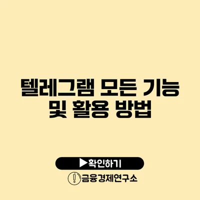 텔레그램 모든 기능 및 활용 방법