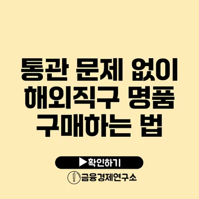 통관 문제 없이 해외직구 명품 구매하는 법