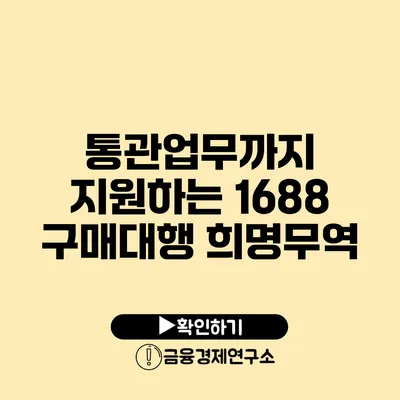 통관업무까지 지원하는 1688 구매대행 희명무역