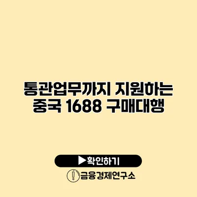 통관업무까지 지원하는 중국 1688 구매대행