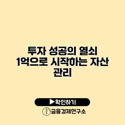 투자 성공의 열쇠 1억으로 시작하는 자산 관리