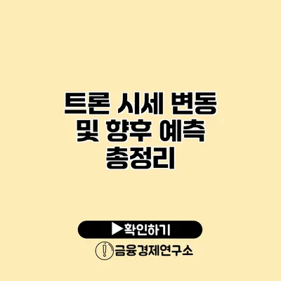 트론 시세 변동 및 향후 예측 총정리