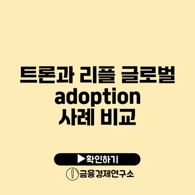 트론과 리플 글로벌 adoption 사례 비교