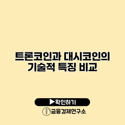 트론코인과 대시코인의 기술적 특징 비교