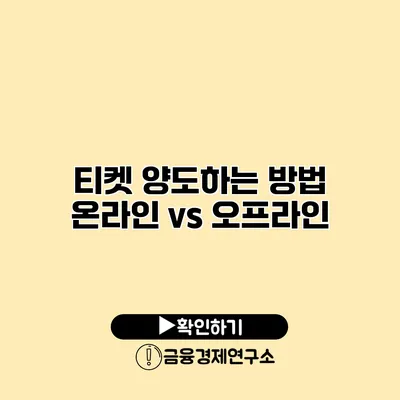 티켓 양도하는 방법 온라인 vs 오프라인