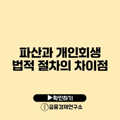 파산과 개인회생 법적 절차의 차이점