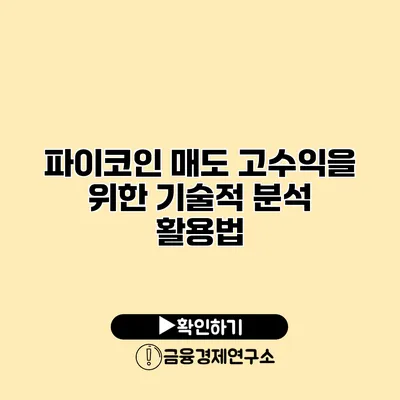 파이코인 매도 고수익을 위한 기술적 분석 활용법