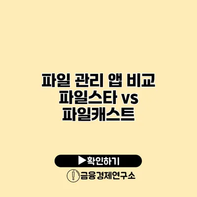 파일 관리 앱 비교 파일스타 vs 파일캐스트