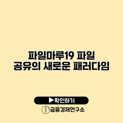 파일마루19 파일 공유의 새로운 패러다임