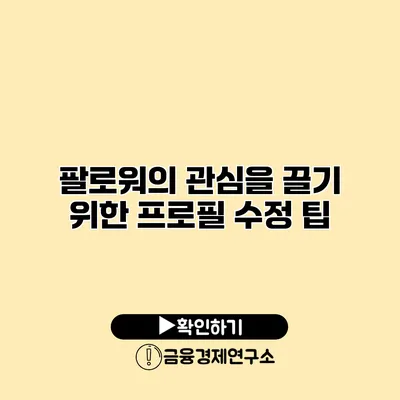 팔로워의 관심을 끌기 위한 프로필 수정 팁