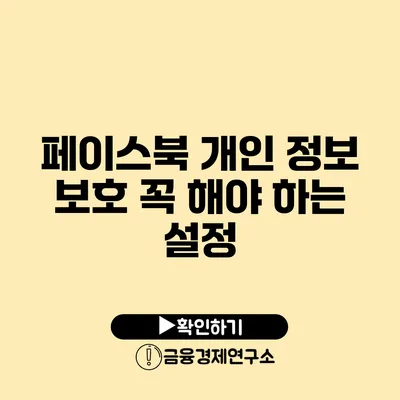 페이스북 개인 정보 보호 꼭 해야 하는 설정