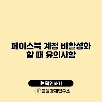 페이스북 계정 비활성화 할 때 유의사항