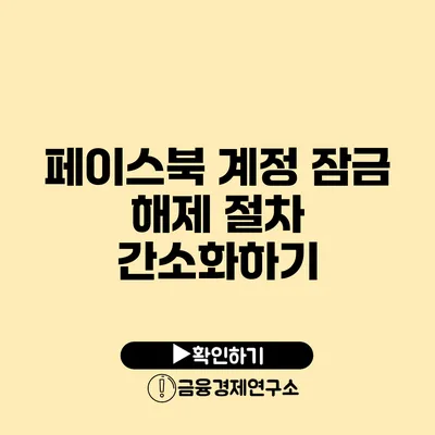 페이스북 계정 잠금 해제 절차 간소화하기