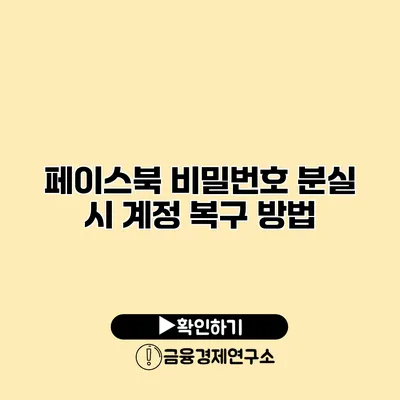 페이스북 비밀번호 분실 시 계정 복구 방법