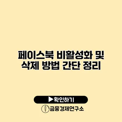 페이스북 비활성화 및 삭제 방법 간단 정리