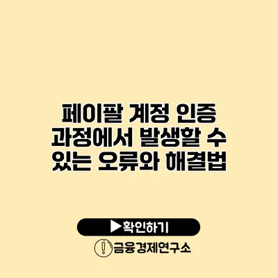 페이팔 계정 인증 과정에서 발생할 수 있는 오류와 해결법