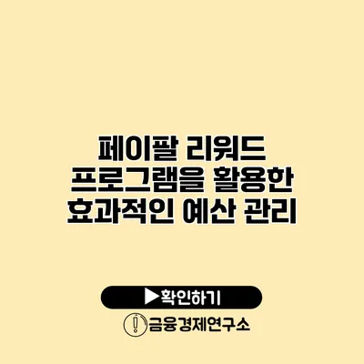 페이팔 리워드 프로그램을 활용한 효과적인 예산 관리