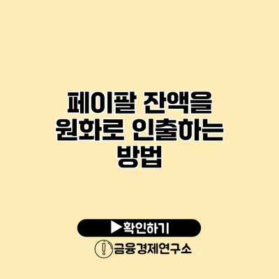 페이팔 잔액을 원화로 인출하는 방법