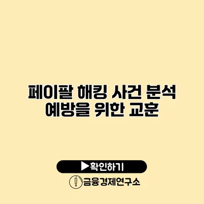 페이팔 해킹 사건 분석 예방을 위한 교훈