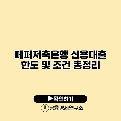 페퍼저축은행 신용대출 한도 및 조건 총정리
