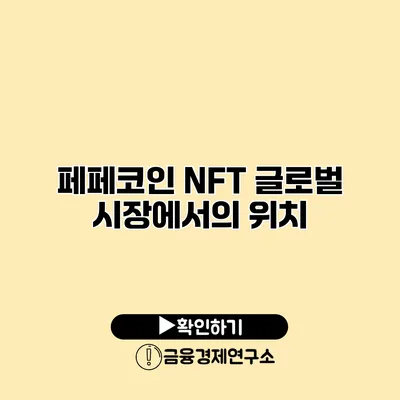 페페코인 NFT 글로벌 시장에서의 위치