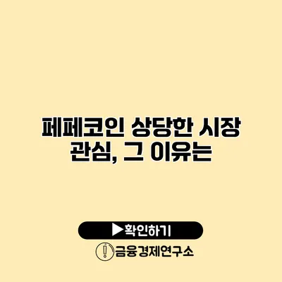 페페코인 상당한 시장 관심, 그 이유는?