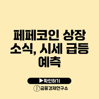 페페코인 상장 소식, 시세 급등 예측