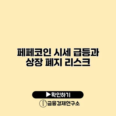 페페코인 시세 급등과 상장 폐지 리스크