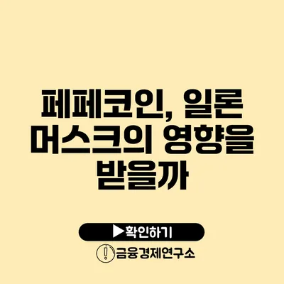 페페코인, 일론 머스크의 영향을 받을까?