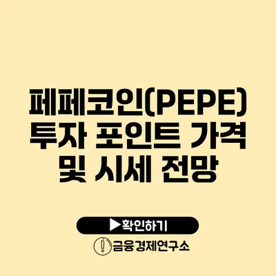 페페코인(PEPE) 투자 포인트 가격 및 시세 전망