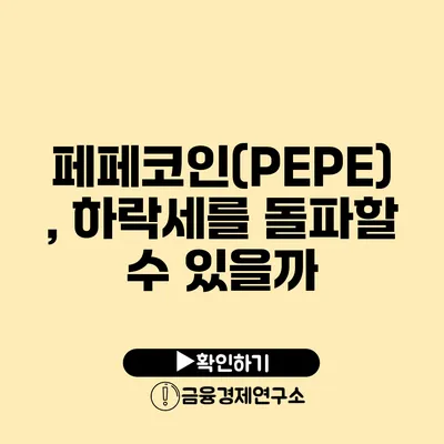 페페코인(PEPE), 하락세를 돌파할 수 있을까?