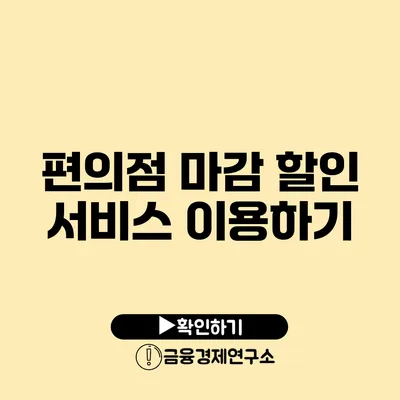 편의점 마감 할인 서비스 이용하기