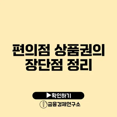 편의점 상품권의 장단점 정리