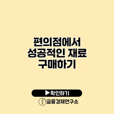 편의점에서 성공적인 재료 구매하기