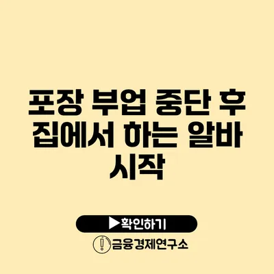 포장 부업 중단 후 집에서 하는 알바 시작