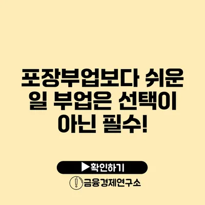 포장부업보다 쉬운 일 부업은 선택이 아닌 필수!