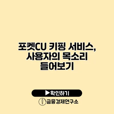 포켓CU 키핑 서비스, 사용자의 목소리 들어보기