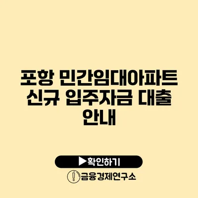 포항 민간임대아파트 신규 입주자금 대출 안내