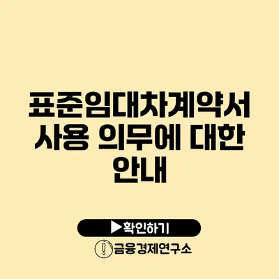 표준임대차계약서 사용 의무에 대한 안내