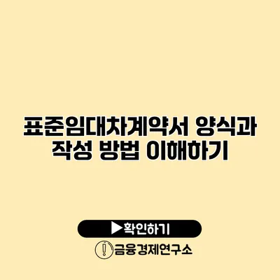 표준임대차계약서 양식과 작성 방법 이해하기