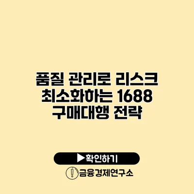 품질 관리로 리스크 최소화하는 1688 구매대행 전략