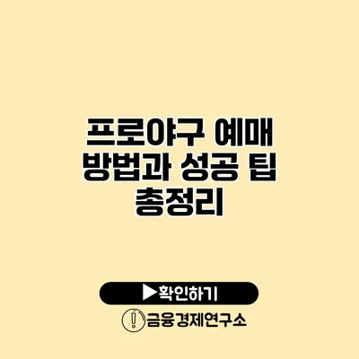 프로야구 예매 방법과 성공 팁 총정리