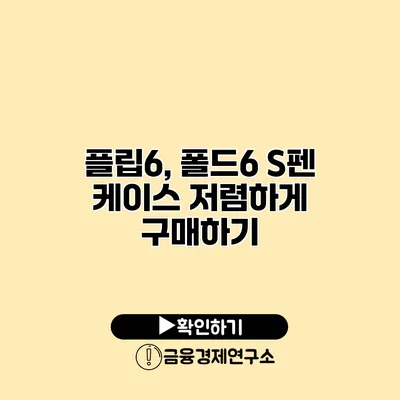 플립6, 폴드6 S펜 케이스 저렴하게 구매하기