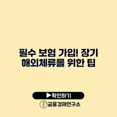 필수 보험 가입! 장기 해외체류를 위한 팁