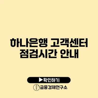 하나은행 고객센터 점검시간 안내